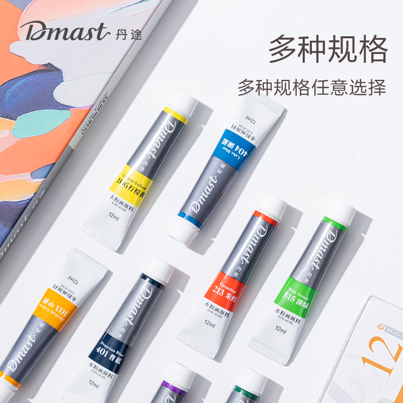 dmast丹途RA12-36_鋁塑管12ml丙烯畫顏料套裝(混)(36色/盒)