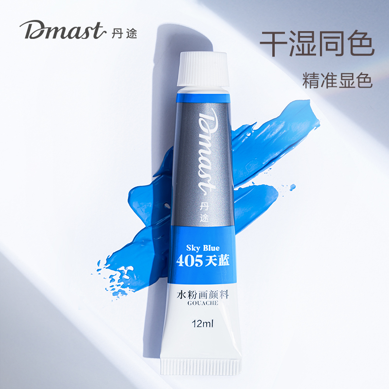 dmast丹途RG12-18_鋁塑管12ml水粉畫顏料套裝(混)(18色/盒)