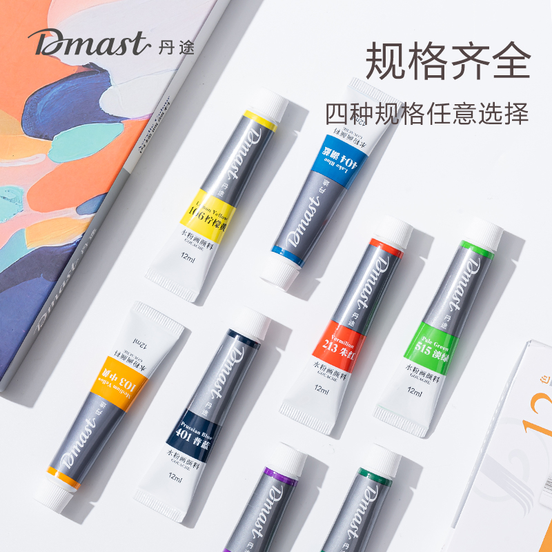 dmast丹途RG12-36_鋁塑管12ml水粉畫顏料套裝(混)(36色/盒)