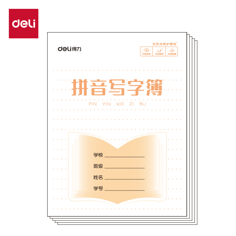 得力D2418GZ騎馬訂本(拼音2)(本)