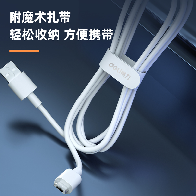 得力LC101軟膠數(shù)據(jù)線_Micro-USB_1.5米_2A(白)(條)
