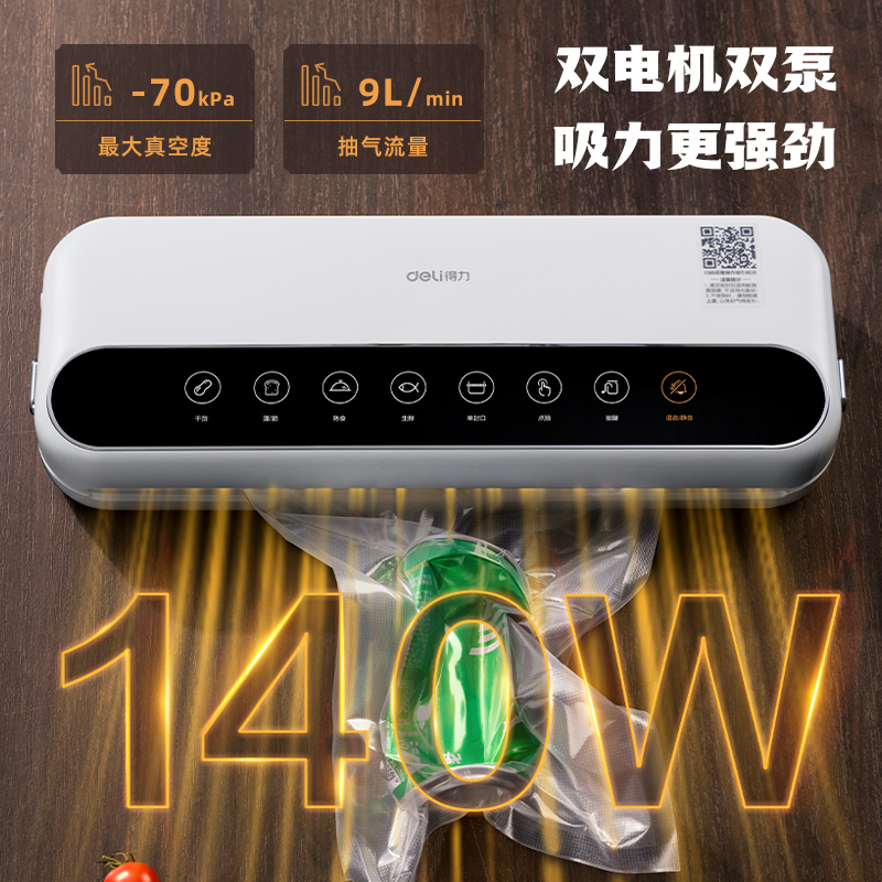 得力LM777真空包裝機(白)(臺)