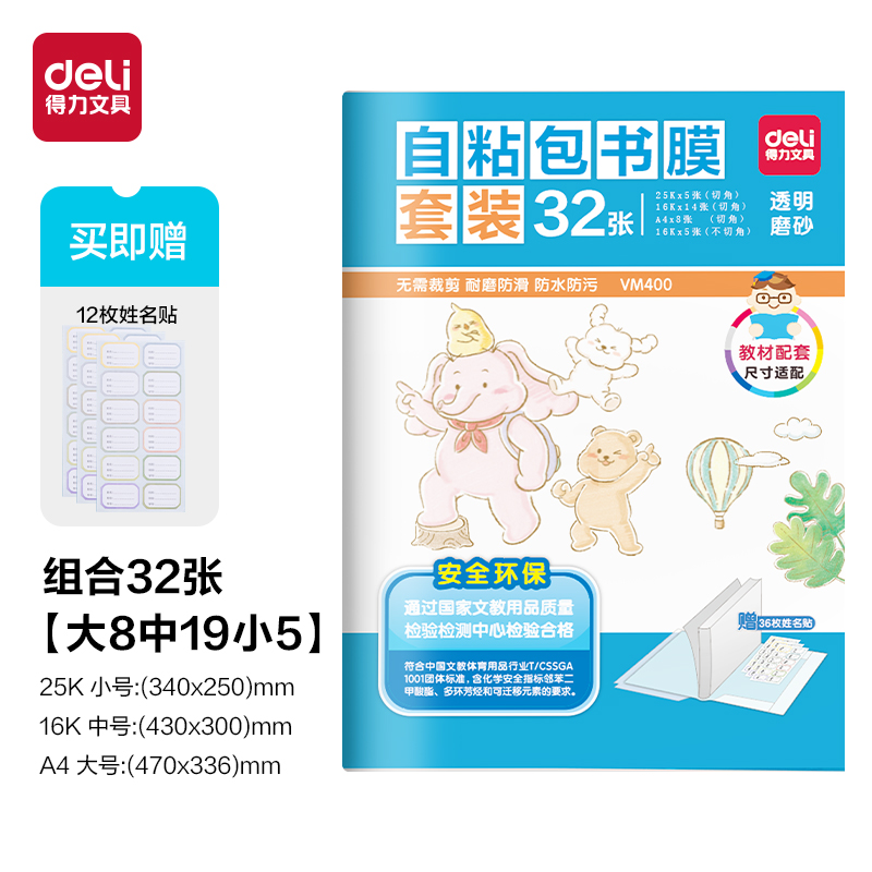 得力VM400_自粘包書膜套裝(透明)(32張/袋)