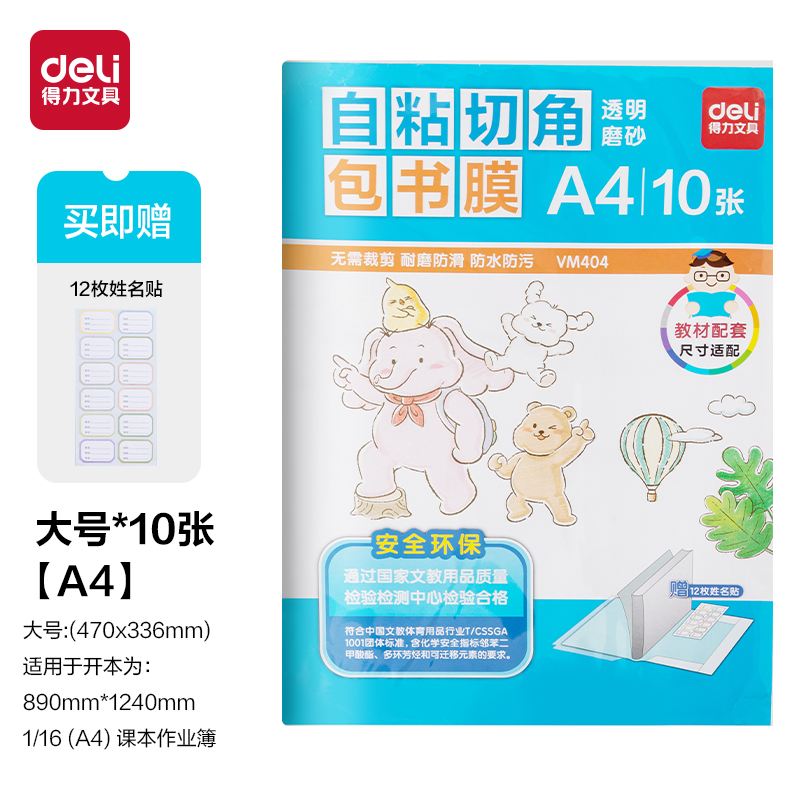得力VM404_切角包書膜A4(透明)(10張/袋)