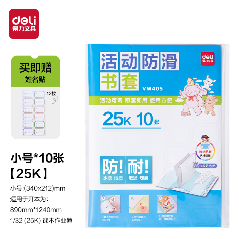 得力VM405_活動(dòng)防滑書套25K(透明)(10張/袋)