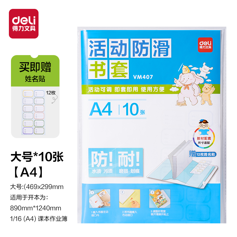 得力VM407_活動(dòng)防滑書套A4(透明)(10張/袋)