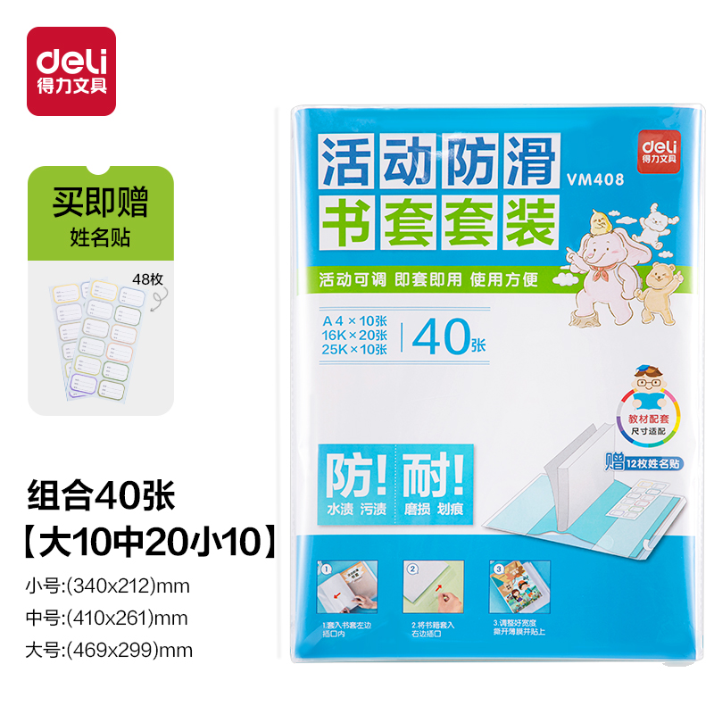 得力VM408_活動(dòng)防滑書套套裝(透明)(40張/袋)
