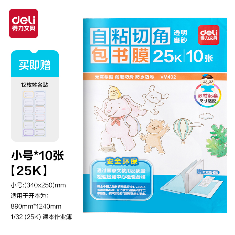 得力VM402_切角包書膜25K(透明)(10張/袋)