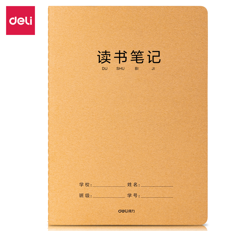 得力F1636牛盾牛皮紙縫線本(讀書筆記)(本)