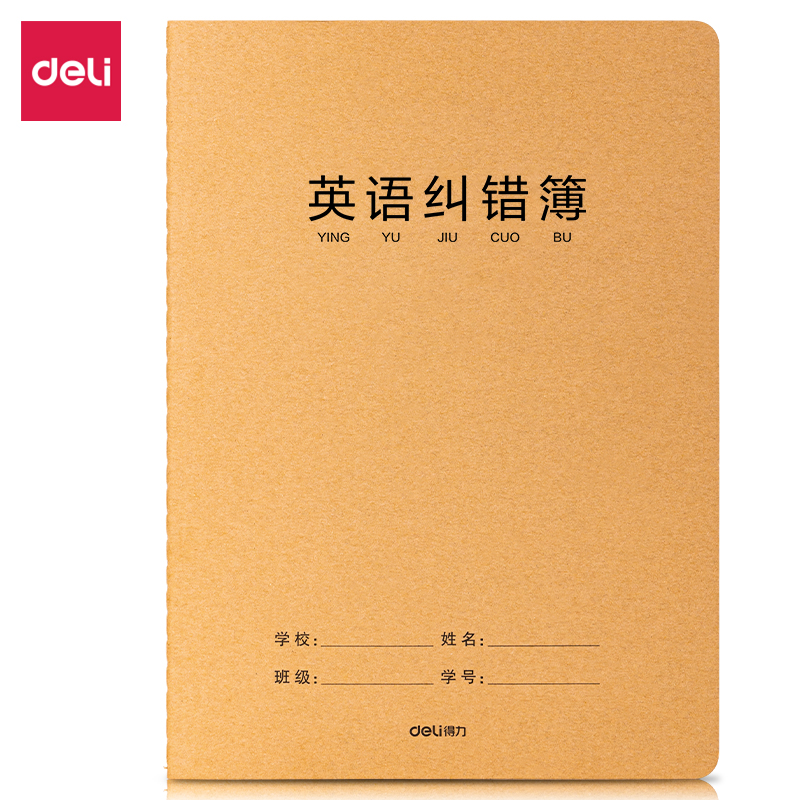 得力F1636牛盾牛皮紙縫線本(英語糾錯)(本)