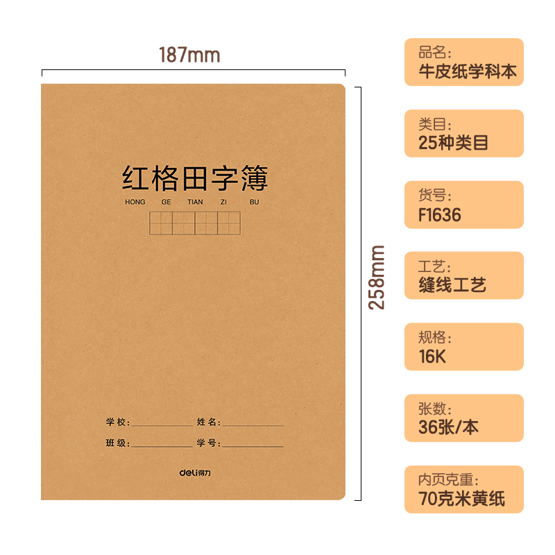 得力F1636牛盾牛皮紙縫線本(灰格田字)(本)