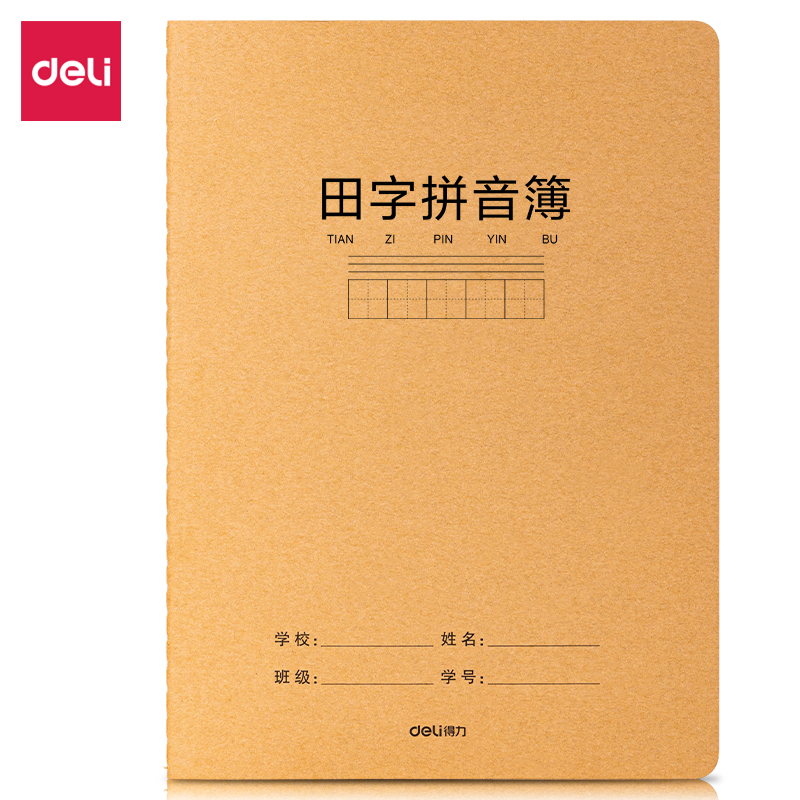 得力F1636牛盾牛皮紙縫線本(田字拼音)(本)
