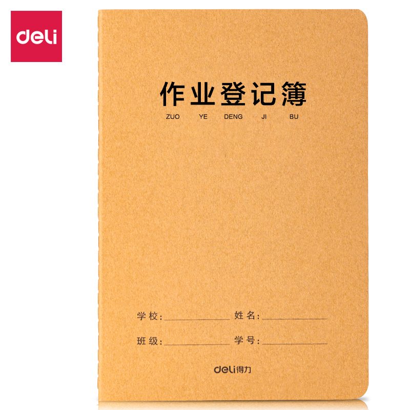 得力FA532牛盾牛皮紙縫線本(作業(yè)登記)(本)