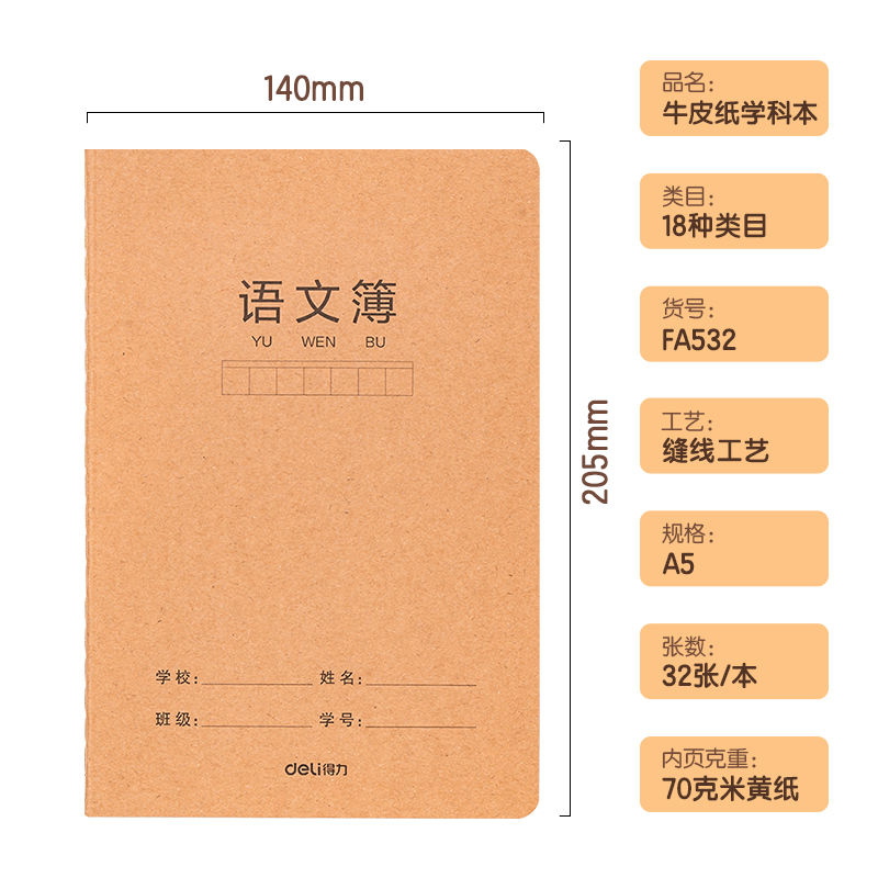 得力FA532牛盾牛皮紙縫線本(數(shù)學(xué))(本)