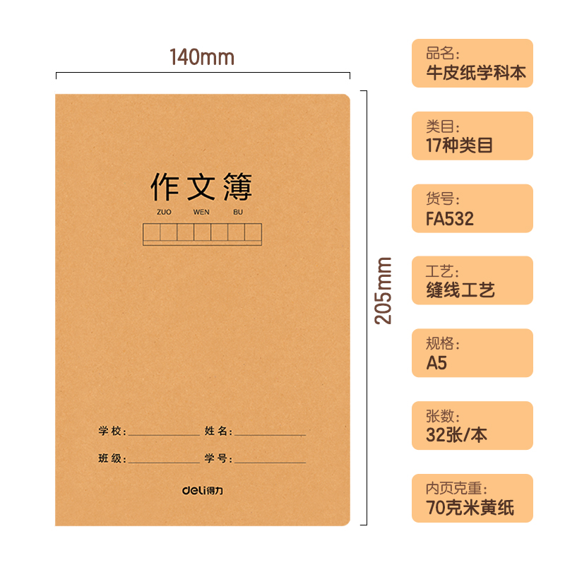 得力FA532牛盾牛皮紙縫線本(算數(shù))(本)