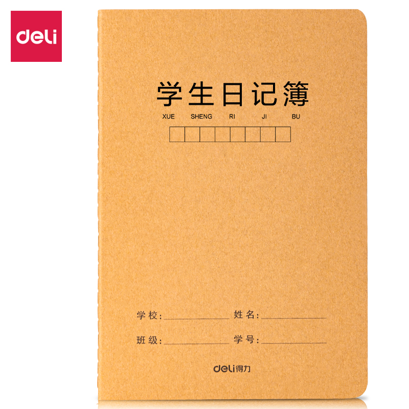 得力FA532牛盾牛皮紙縫線本(學(xué)生日記2)(本)