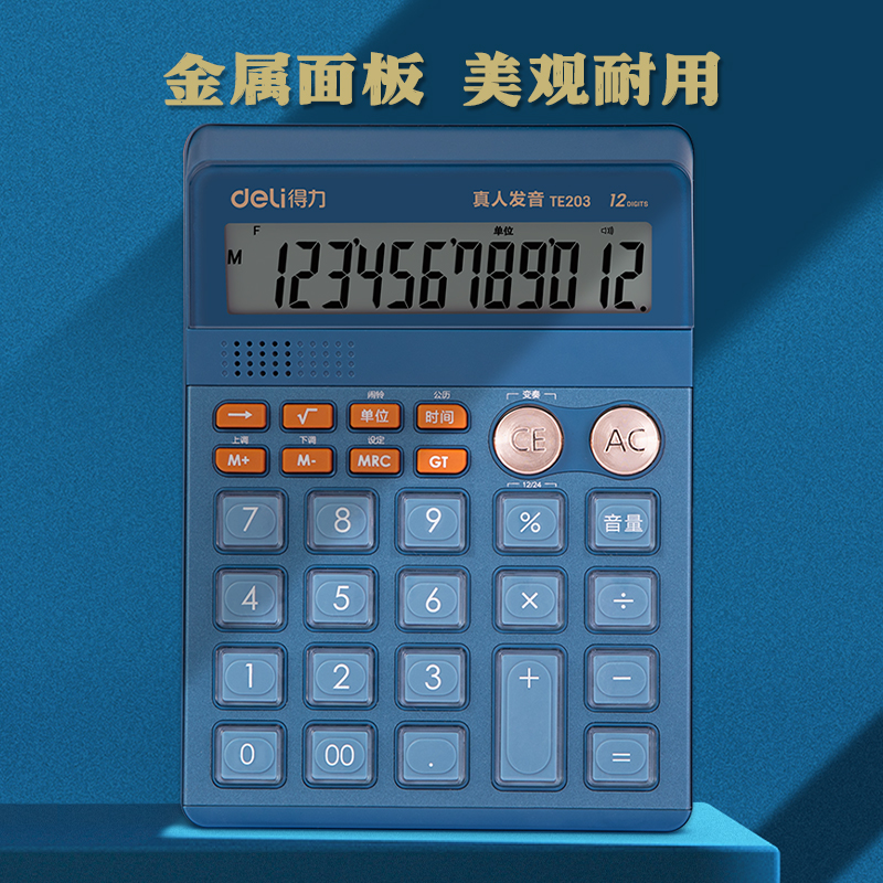 得力TE203語音計算器(藍)(臺)
