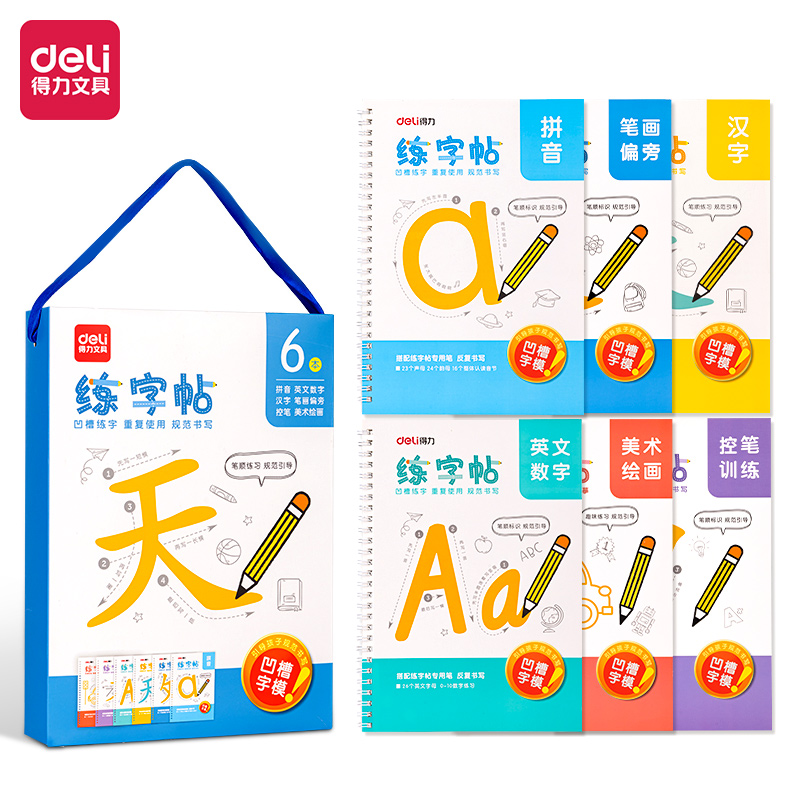 得力HW314凹槽練字帖套裝(混)(6本/套)