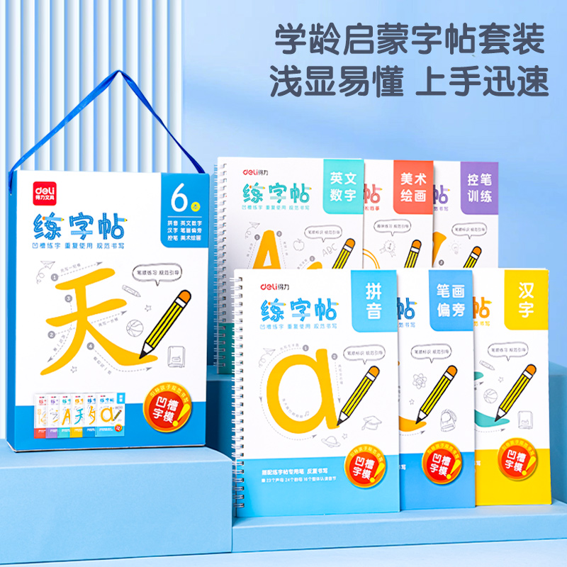 得力HW314凹槽練字帖套裝(混)(6本/套)