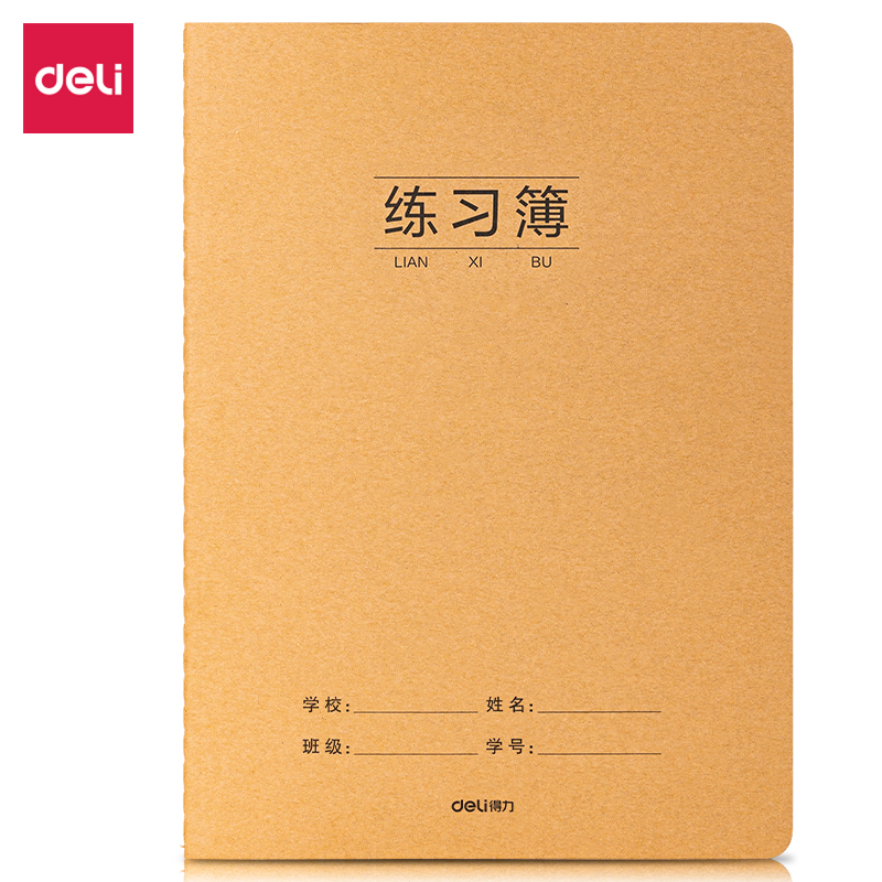 得力F1636牛盾牛皮紙縫線本(練習(xí))(本)