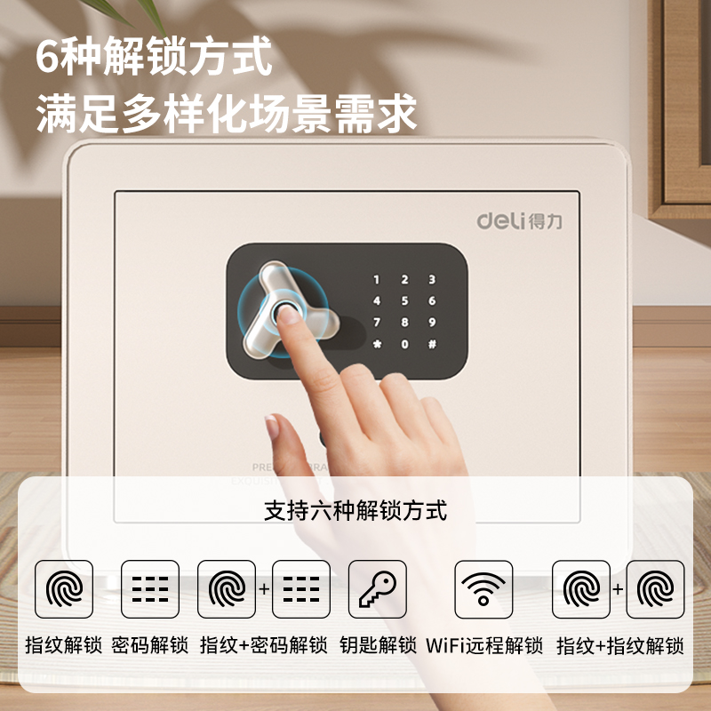 得力AE750指紋密碼(WiFi)保管箱H300(白色)(臺(tái))