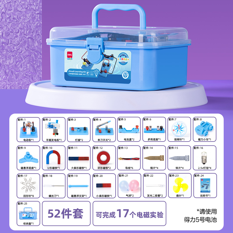 得力YX457學(xué)具小學(xué)電磁學(xué)實(shí)驗(yàn)箱-標(biāo)準(zhǔn)款(藍(lán))(箱)
