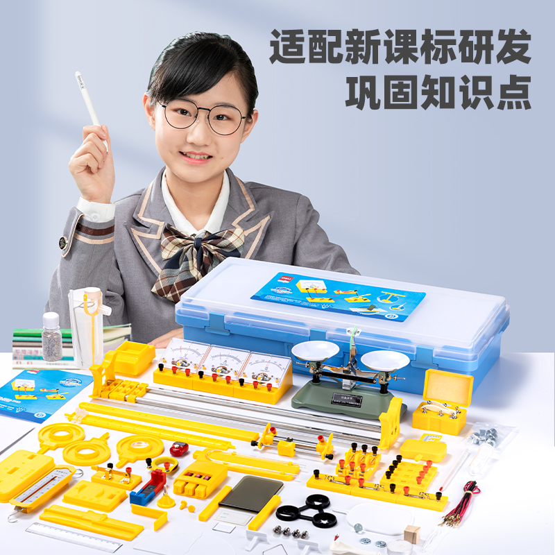 得力YX462學(xué)具初中物理必做實驗套裝-標(biāo)準(zhǔn)款(黃)(套)