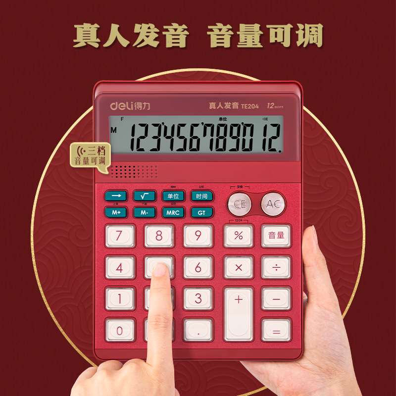 得力TE204語(yǔ)音計(jì)算器(紅色)(臺(tái))