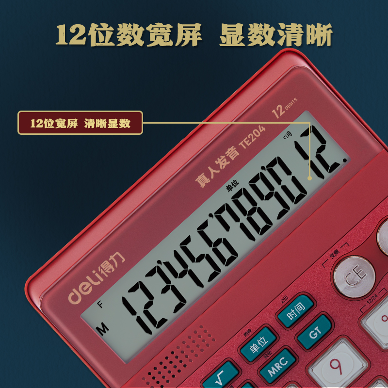 得力TE204語(yǔ)音計(jì)算器(紅色)(臺(tái))