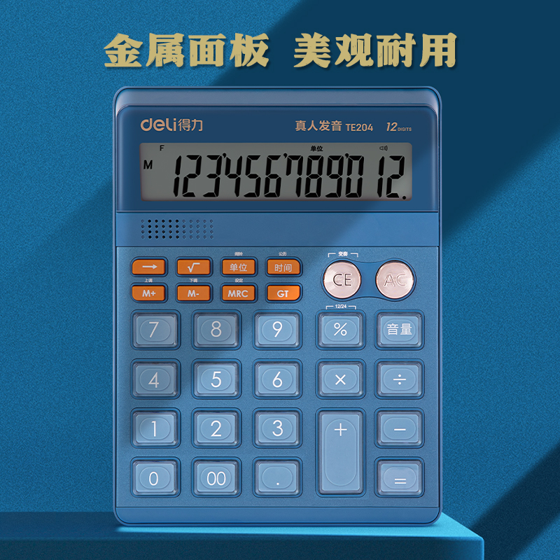 得力TE204語音計(jì)算器(藍(lán)色)(臺(tái))