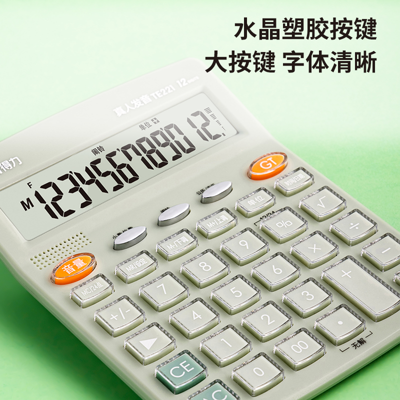 得力TE221語(yǔ)音計(jì)算器(綠)(臺(tái))