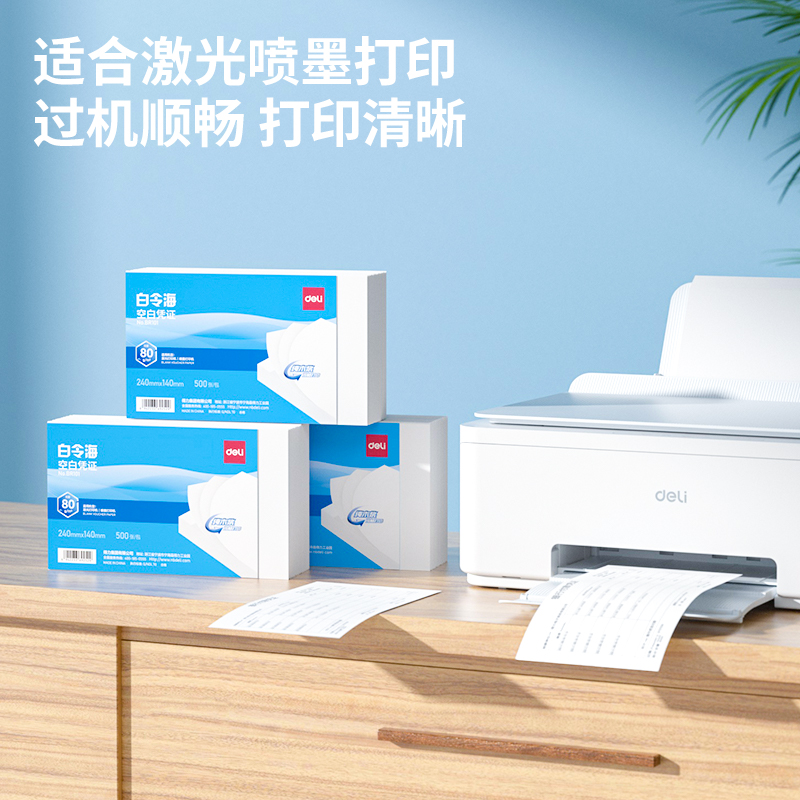 得力BR101白令?？瞻讘{證240*140MM(80g)(白)(包)
