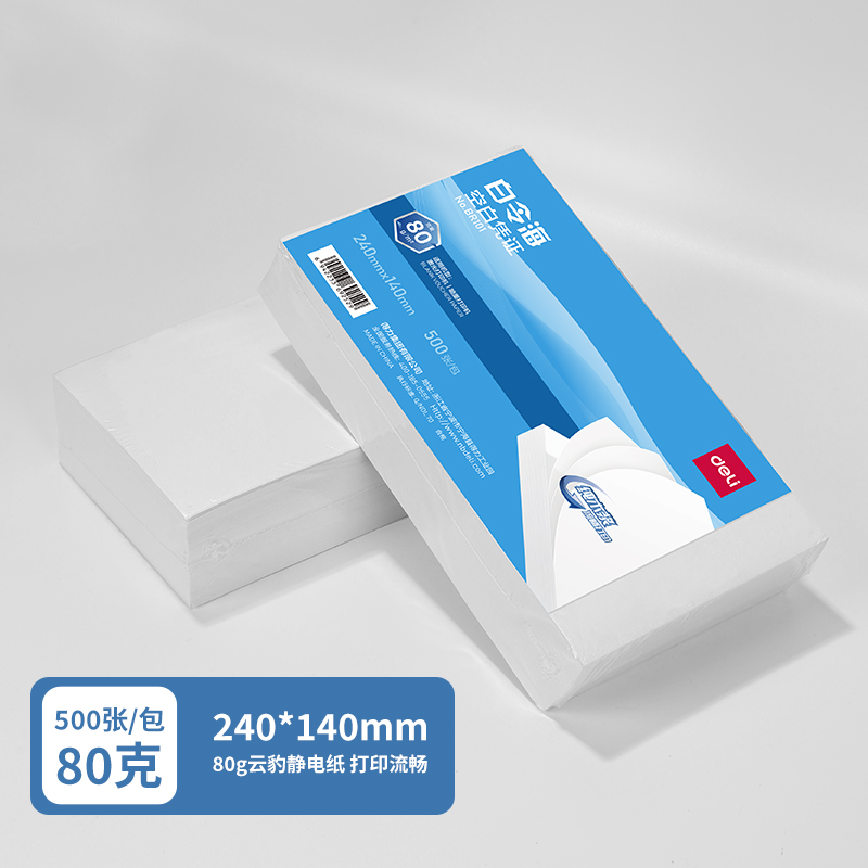得力BR101白令?？瞻讘{證240*140MM(80g)(白)(包)