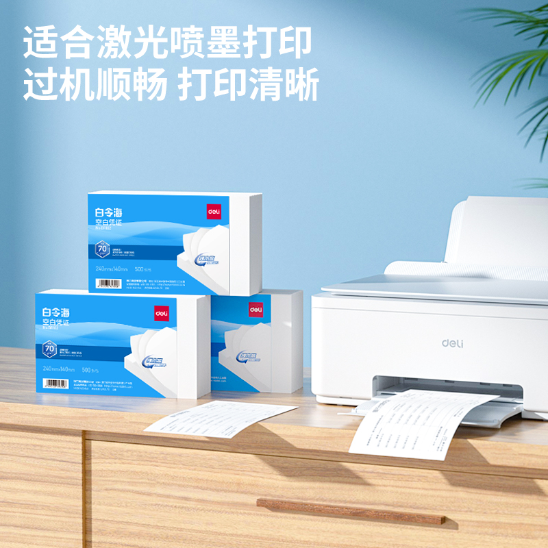 得力BR102白令?？瞻讘{證240*140MM(70g)(白)(包)