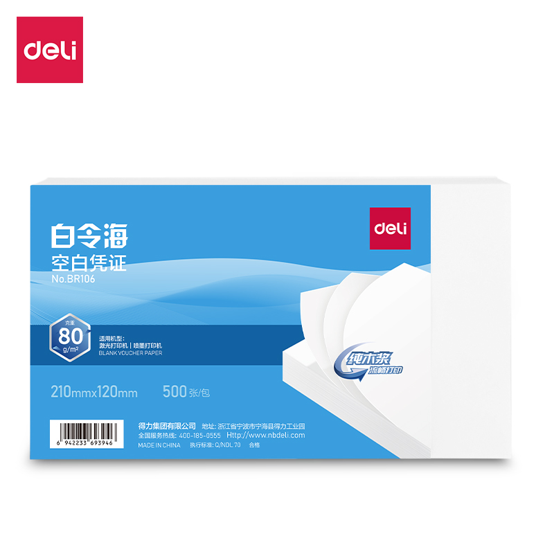 得力BR106白令?？瞻讘{證210*120MM(80g)(白)(包)