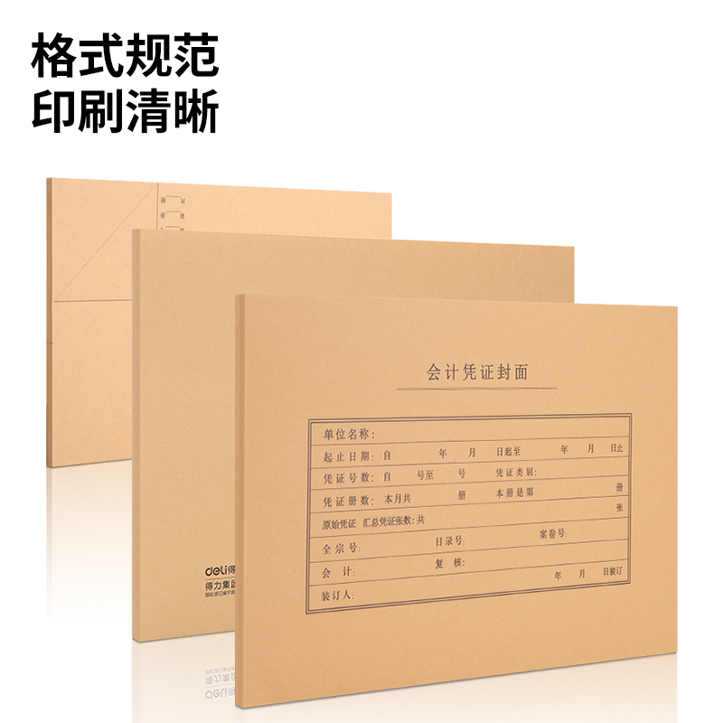 得力BR112A4橫版憑證封面套裝（50個(gè)裝）(混)(袋)