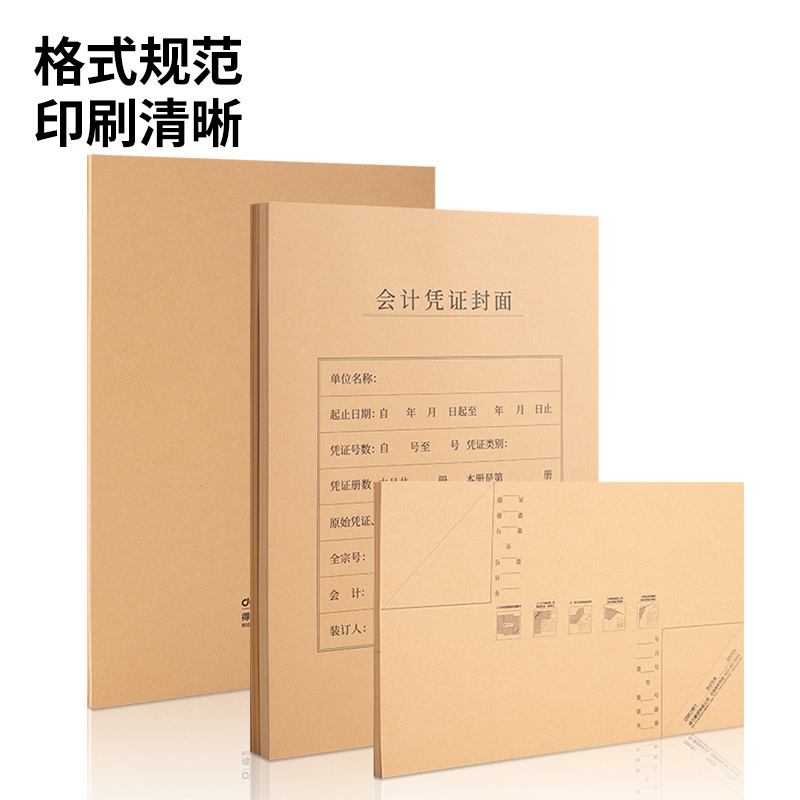 得力BR113A4豎版憑證封面套裝（50個裝）(混)(袋)