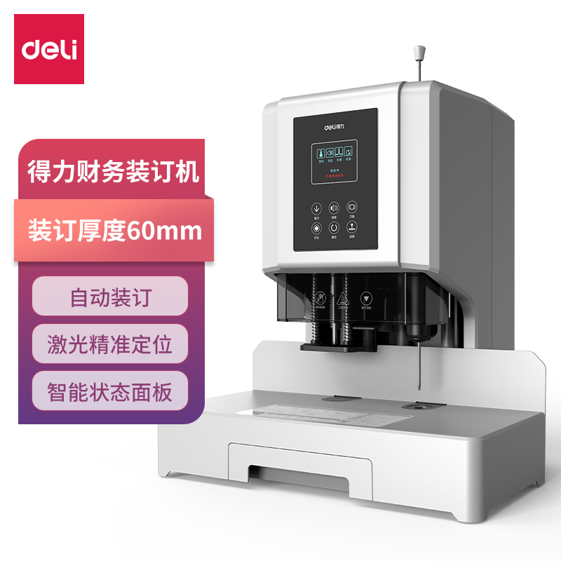 得力T508自動財務(wù)裝訂機(白)(臺)