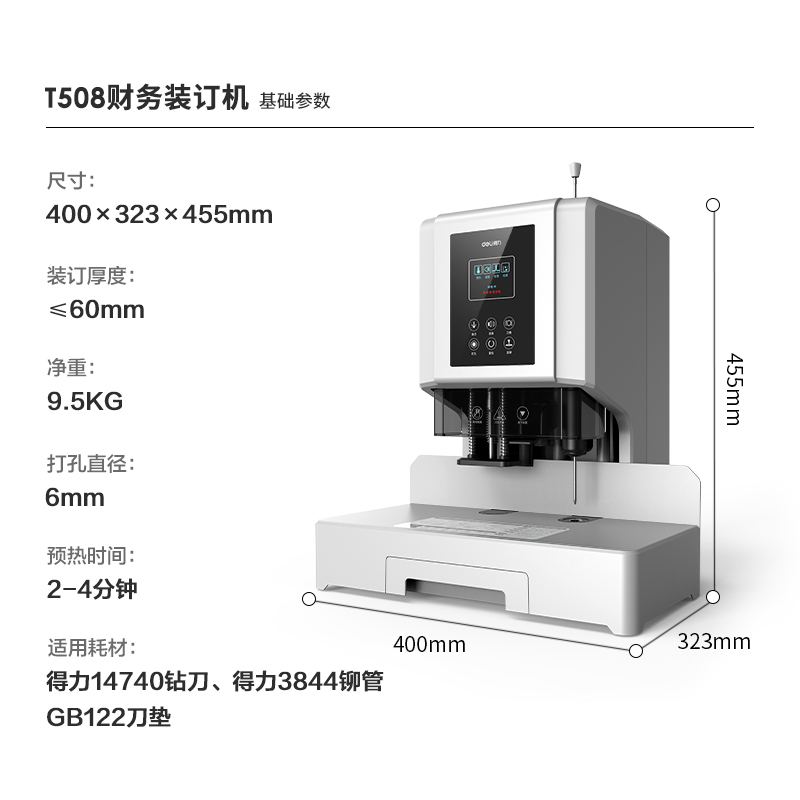 得力T508自動財務裝訂機(白)(臺)
