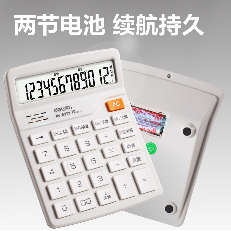 得力837Y語(yǔ)音計(jì)算器(白色)(臺(tái))