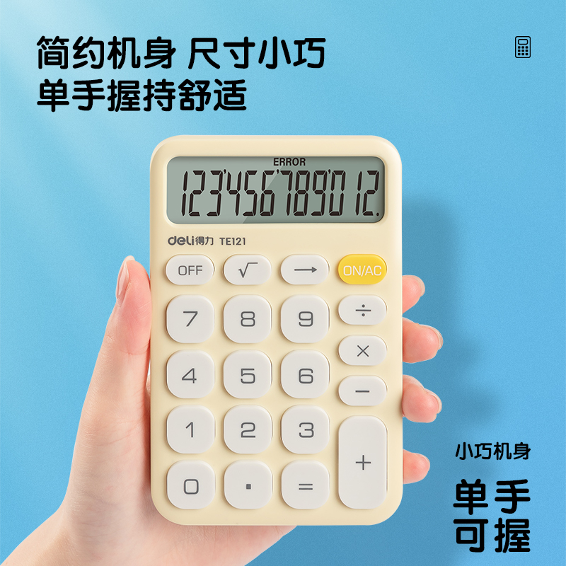得力TE121便攜計(jì)算器(白)(臺(tái))