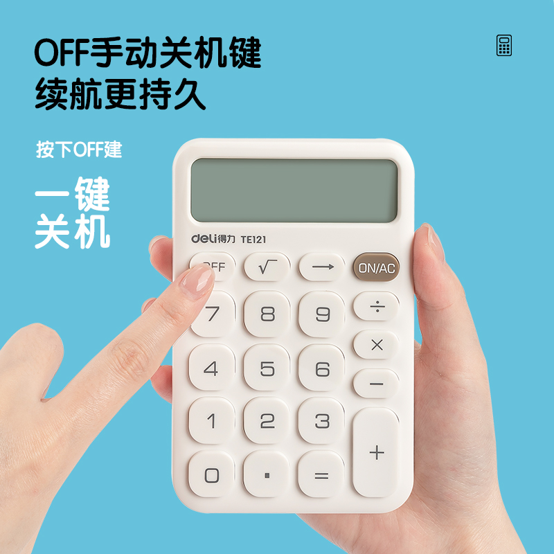 得力TE121便攜計(jì)算器(白)(臺(tái))