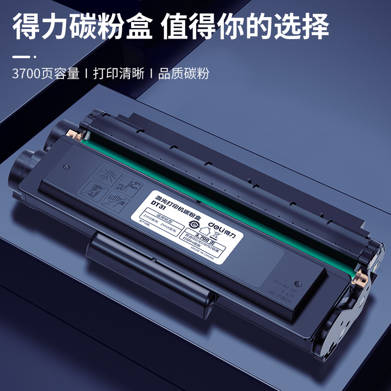 得力DT31黑白激光打印機(jī)硒鼓(黑)(個)