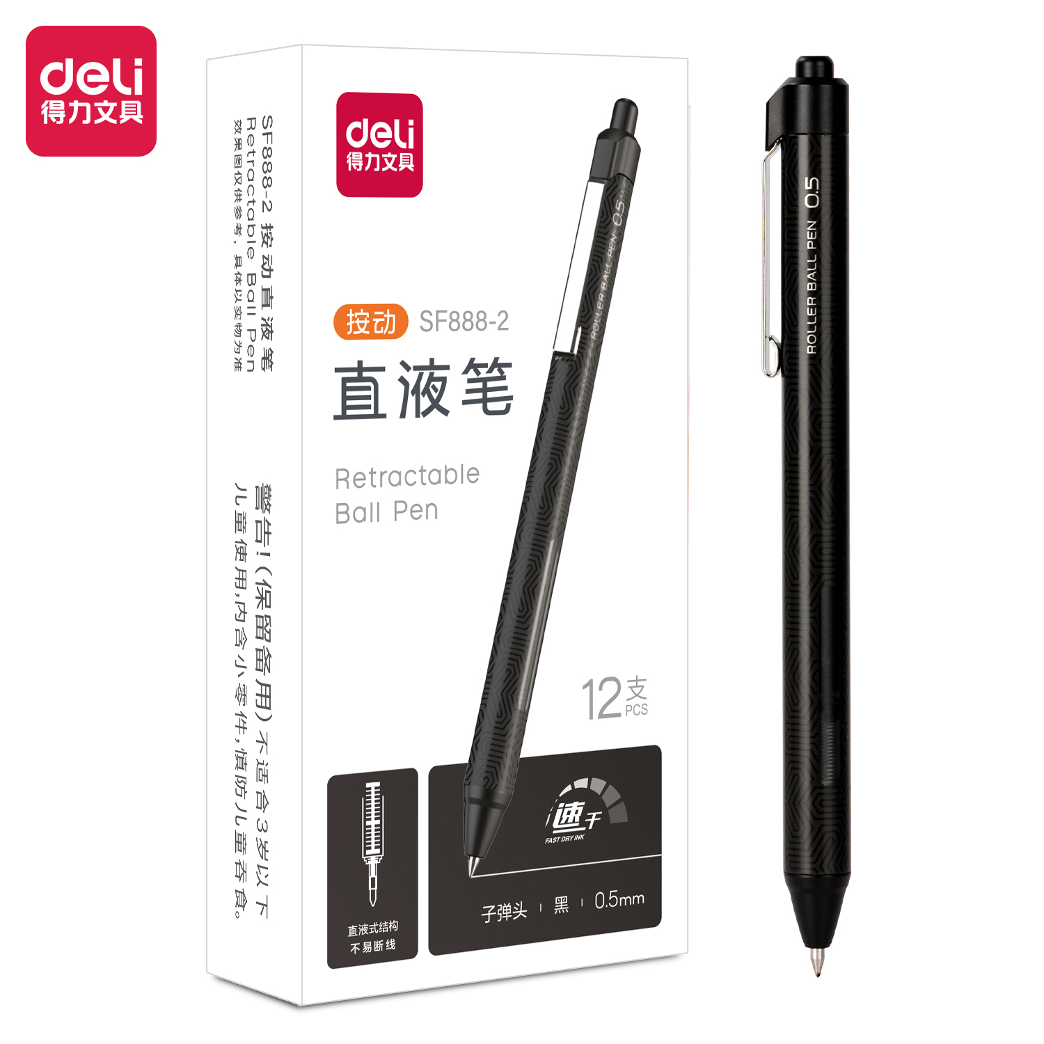 得力SF888-2按動直液筆0.5mm子彈頭(黑)(支)