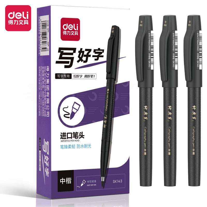 得力SK143纖秀筆(中楷)(黑)(支)