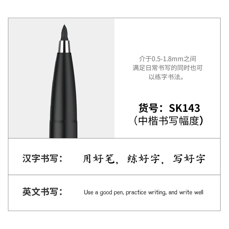 得力SK143纖秀筆(中楷)(黑)(支)
