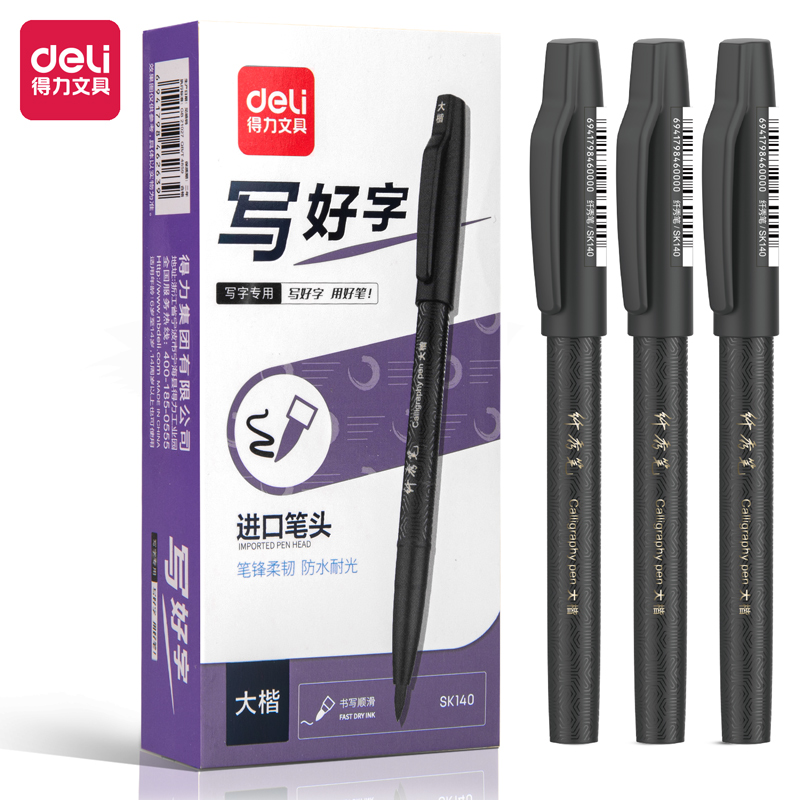 得力SK140纖秀筆(大楷)(黑)(支)