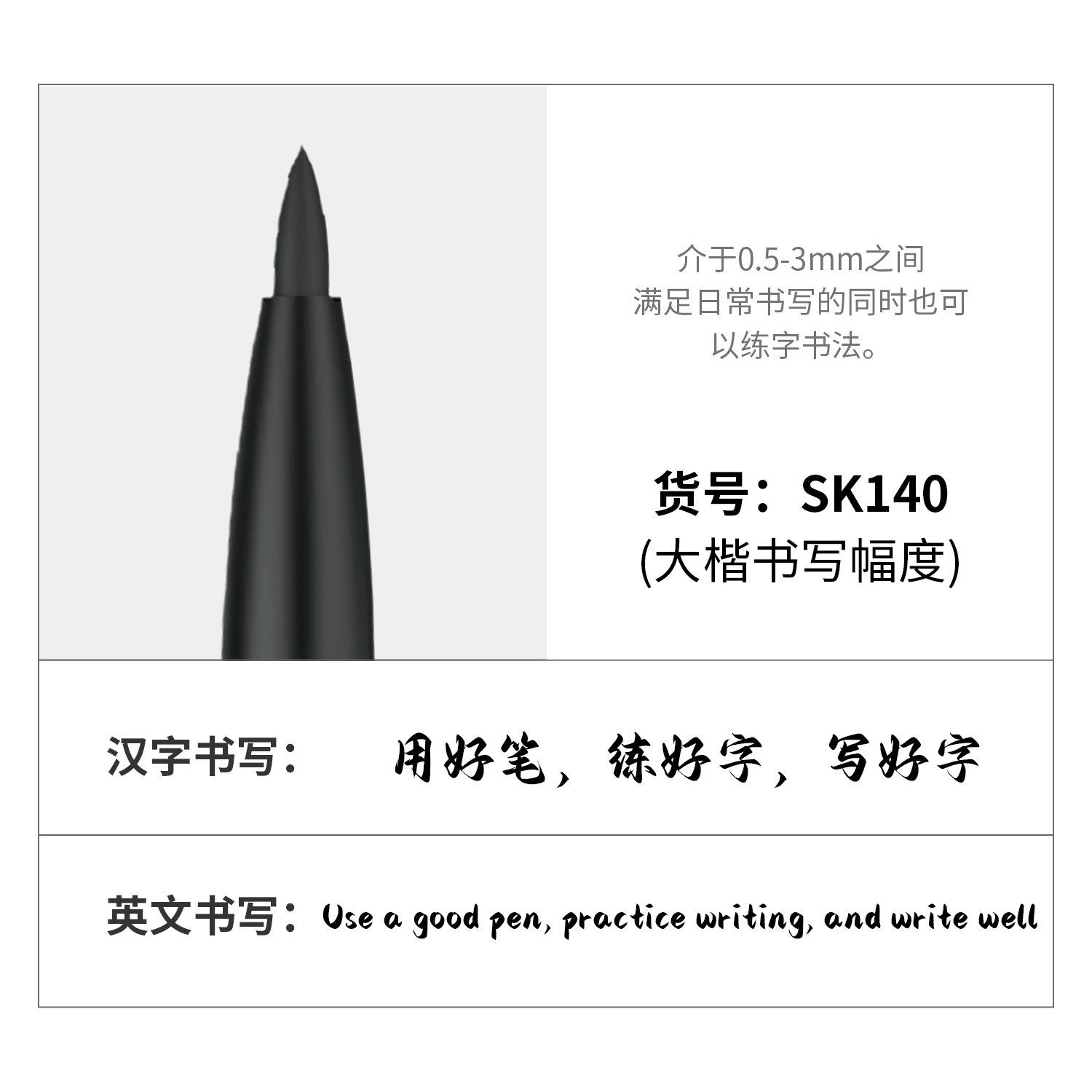 得力SK140纖秀筆(大楷)(黑)(支)