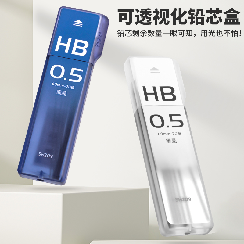 得力SH209黑晶高品質(zhì)活動(dòng)鉛芯HB0.5-60mm(混)(盒)