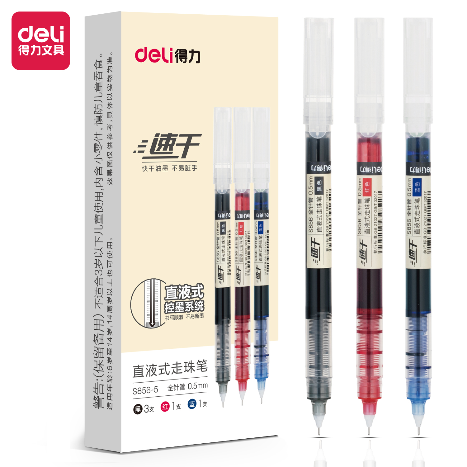 得力S856-5直液筆0.5mm全針管(混)(5支/盒)
